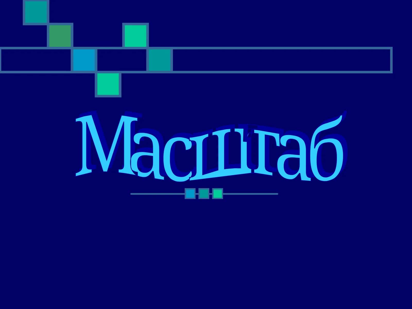 Масштаб 1