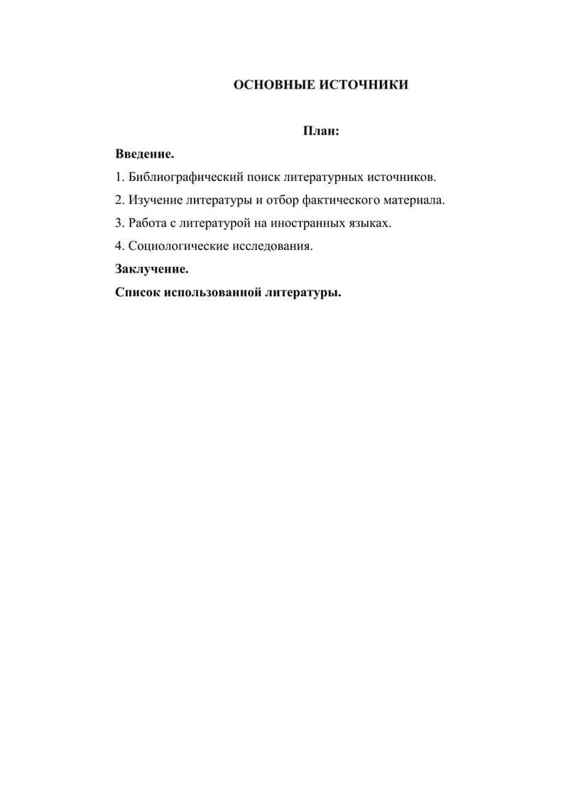 ОСНОВНЫЕ ИСТОЧНИКИ 1