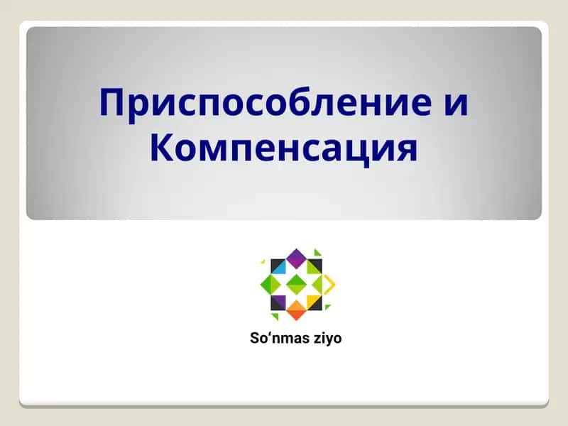Приспособление и Компенсация 1