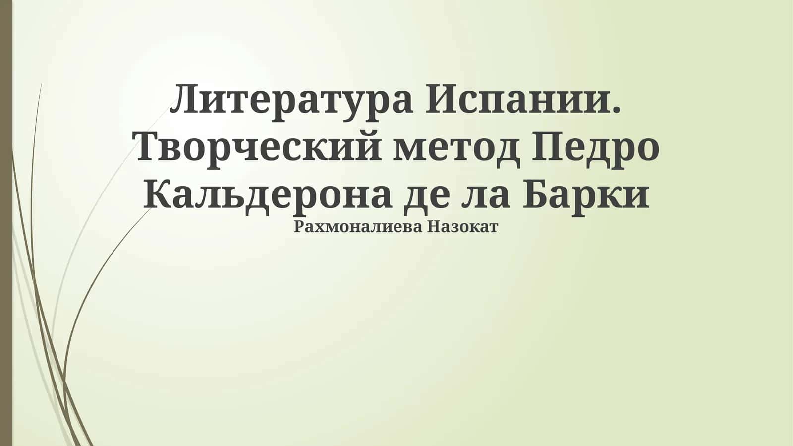 Творческий метод Педро Кальдерона де ла Барки 1