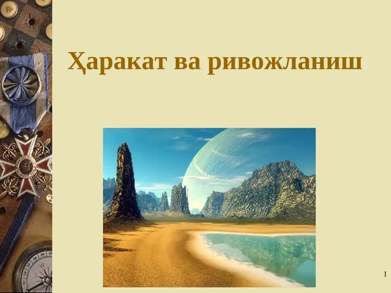 Ҳаракат ва ривожланиш 1