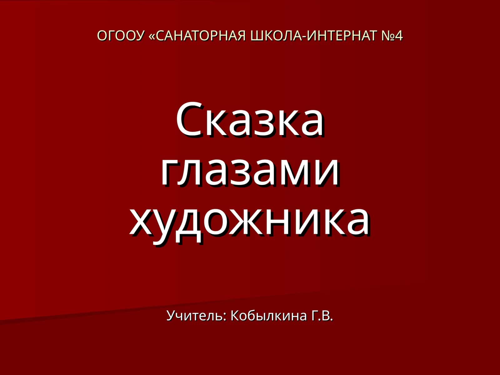 Сказка глазами художника 1