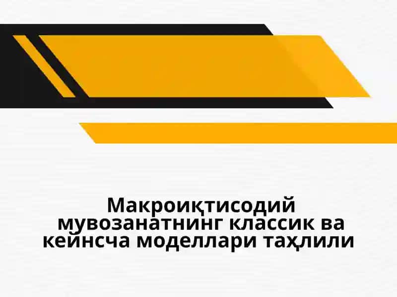 Макроиқтисодий мувозанатнинг классик ва кейнсча моделлари таҳлили