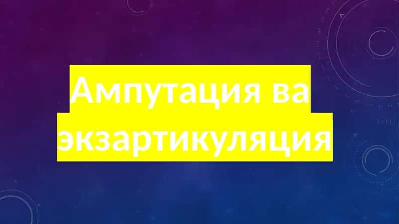 Ампутация ва экзартикуляция 1