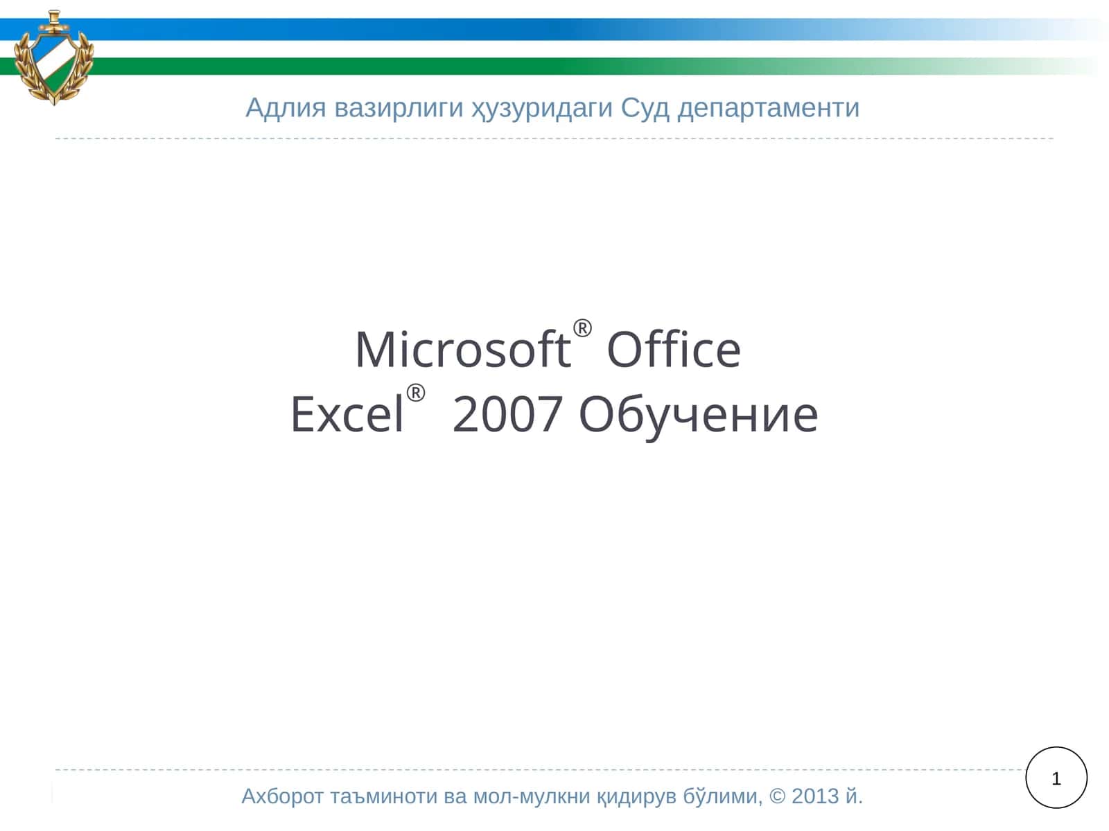 Microsoft®OfficeExcel®2007 Обучение 1