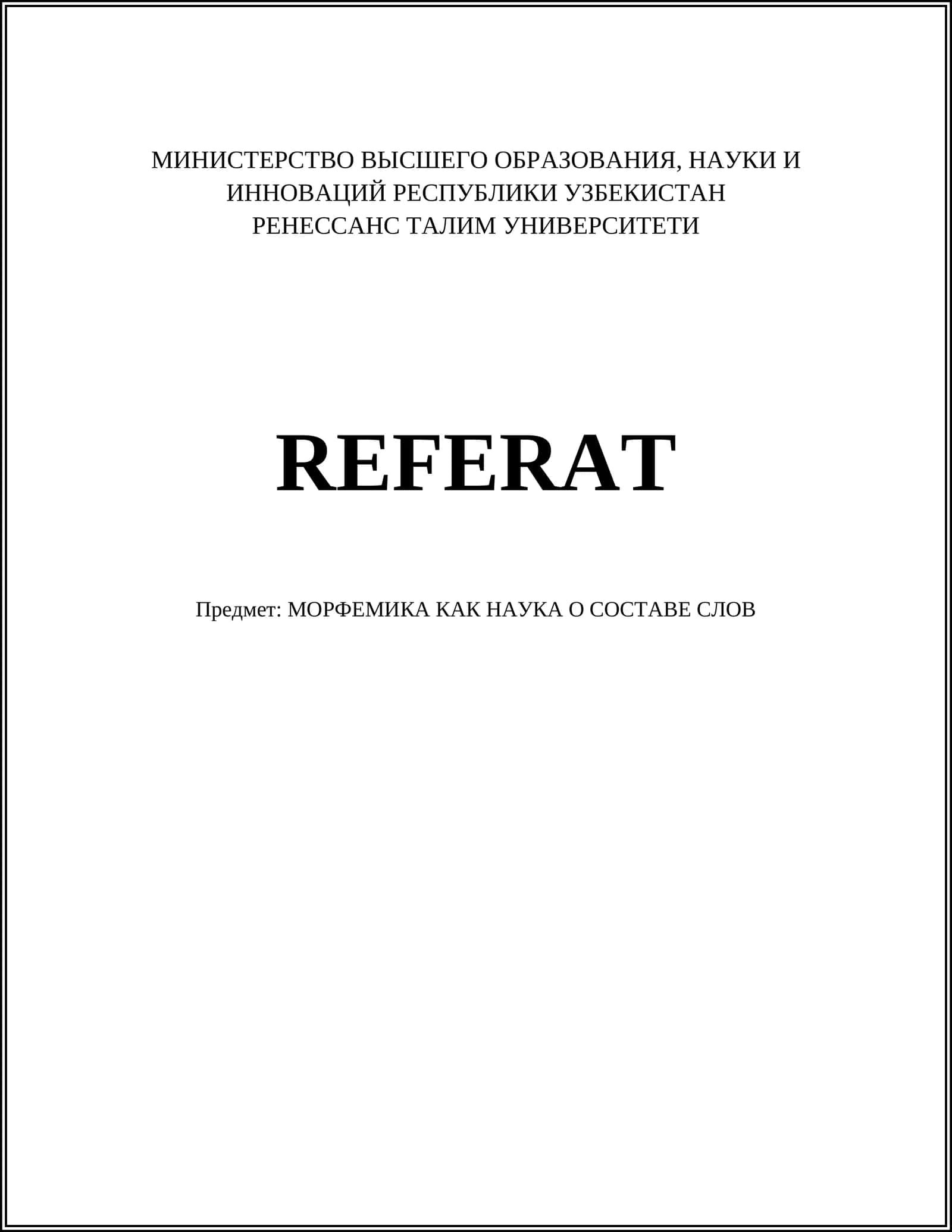 МОРФЕМИКА КАК НАУКА О СОСТАВЕ СЛОВ 1