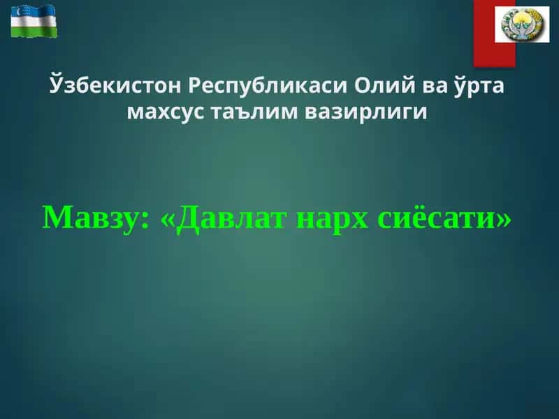 Давлат нарх сиёсати 1