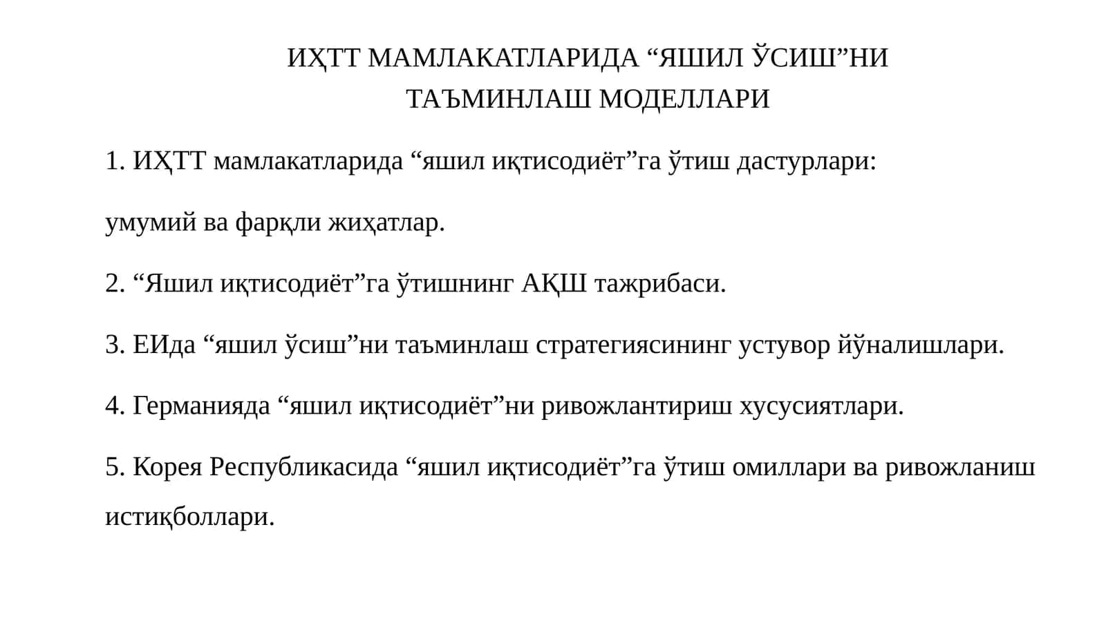 Яшил Ўсиш 1