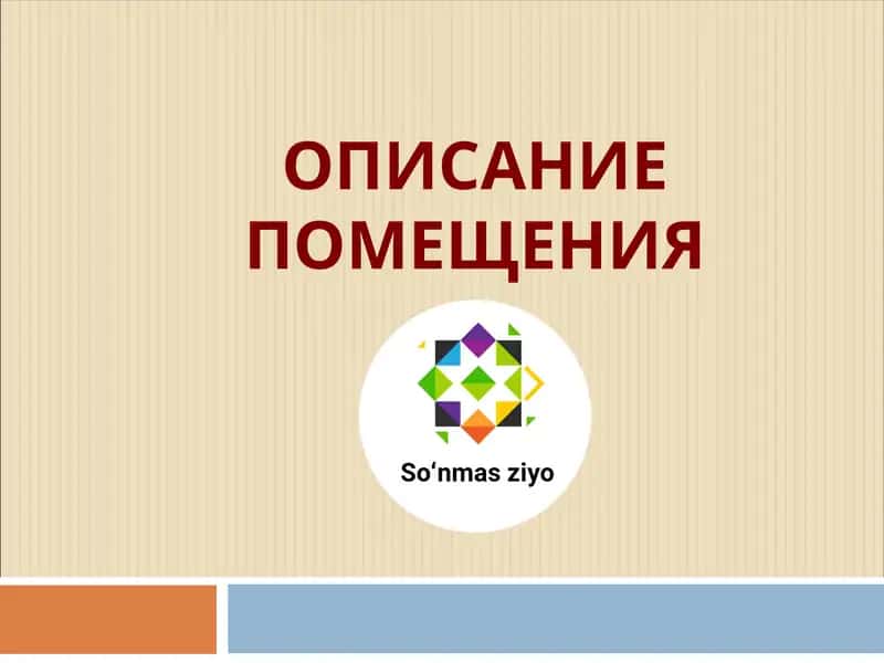 Описание помещения 1