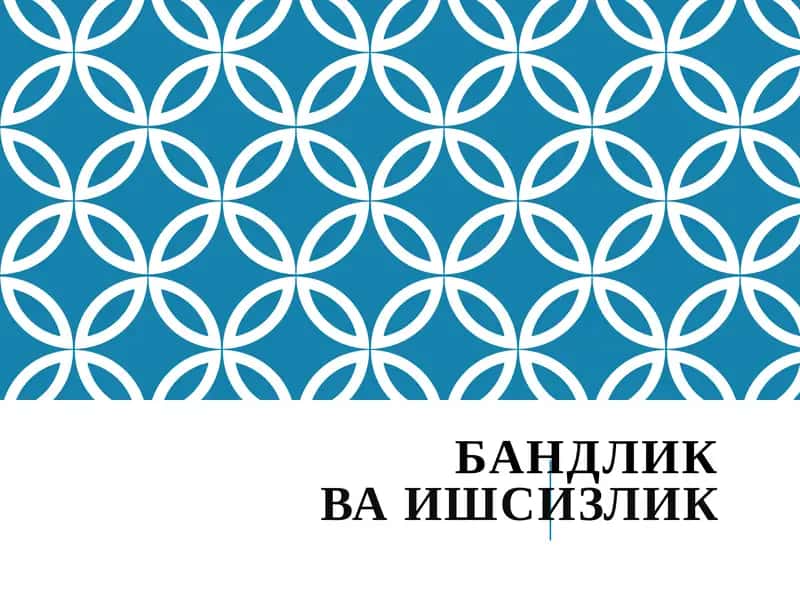 БАНДЛИКВА ИШСИЗЛИК 1