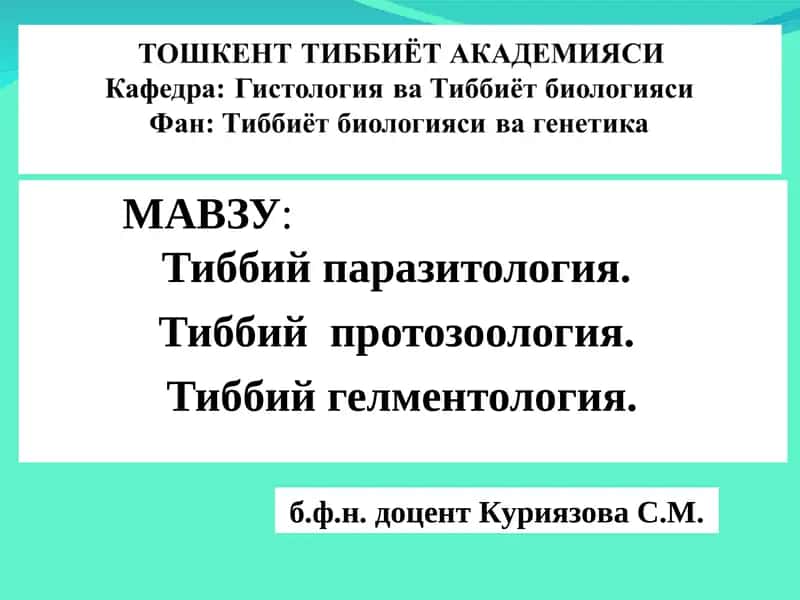 Тиббий паразитология 1