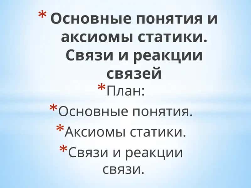 Основные понятия и аксиомы статики 1