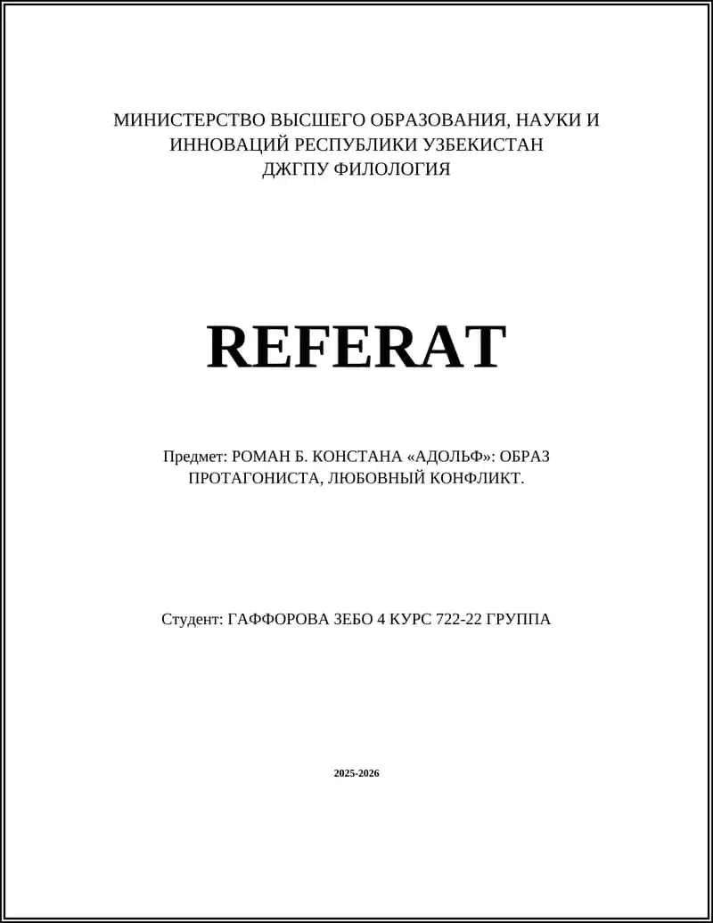РОМАН Б. КОНСТАНА «АДОЛЬФ» 1