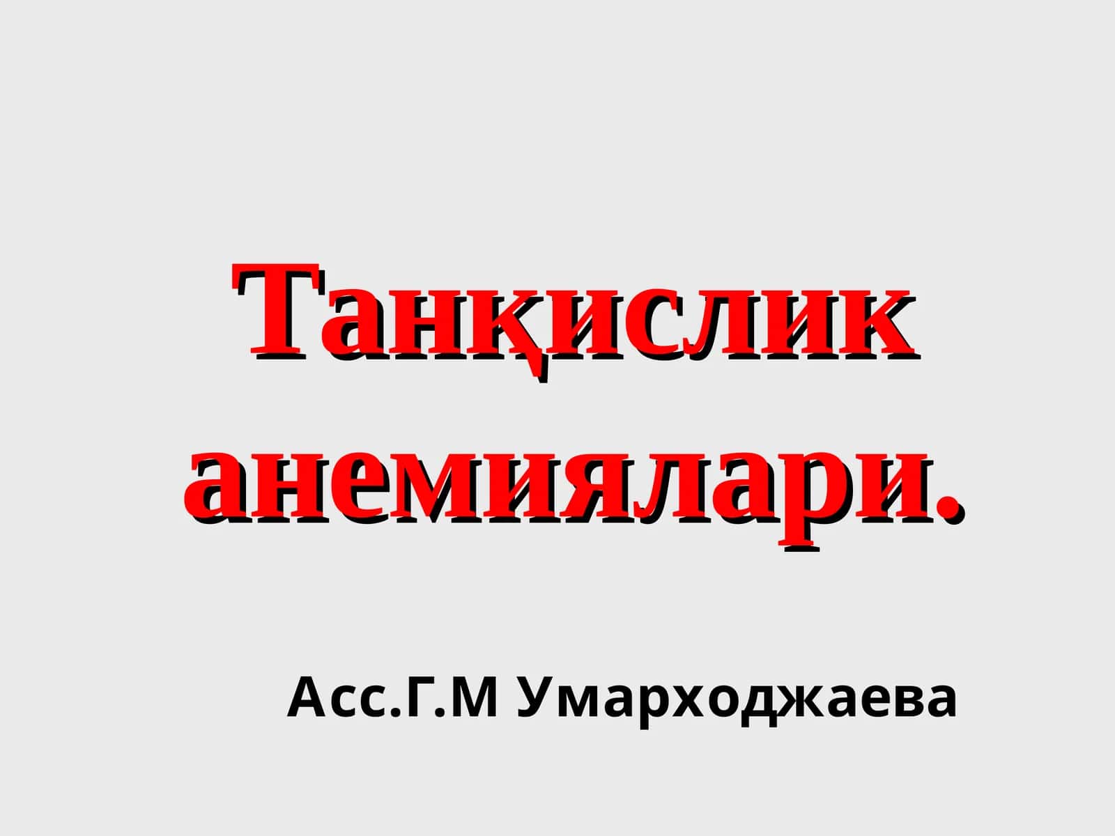 Темир танқислик анемиялари 1