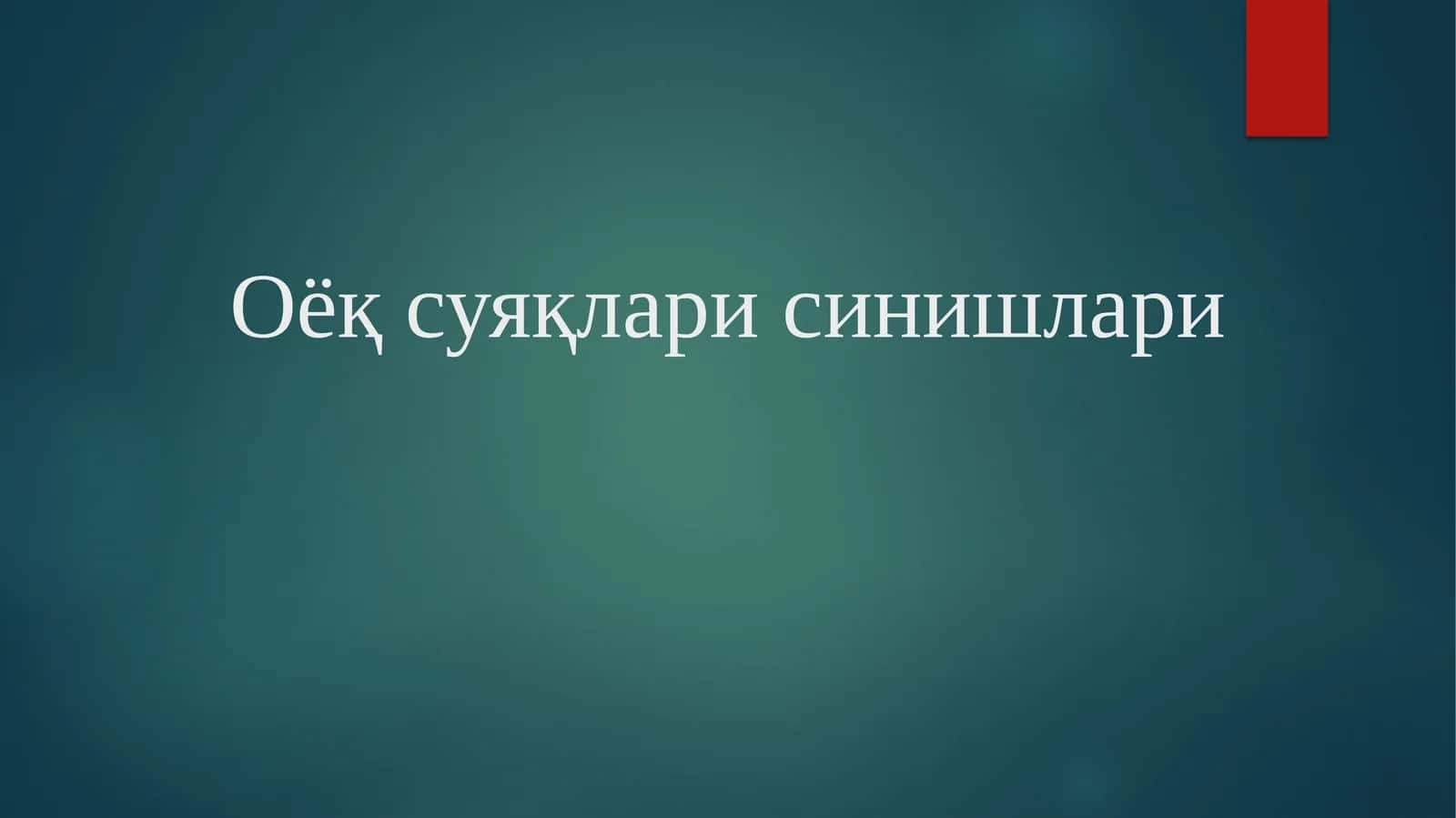 Оёқ суяқлари синишлари 1
