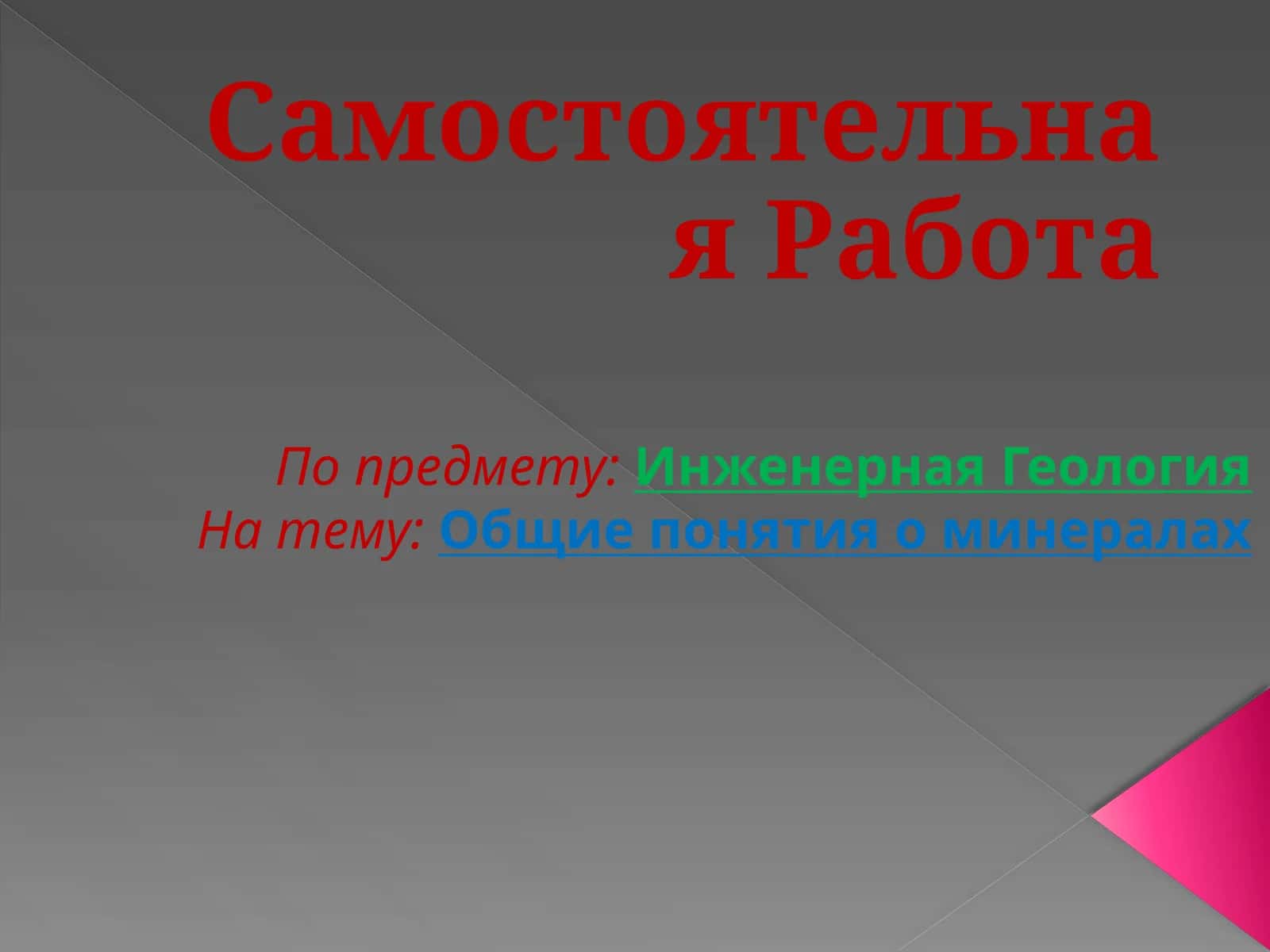 СамостоятельнаяРабота 1