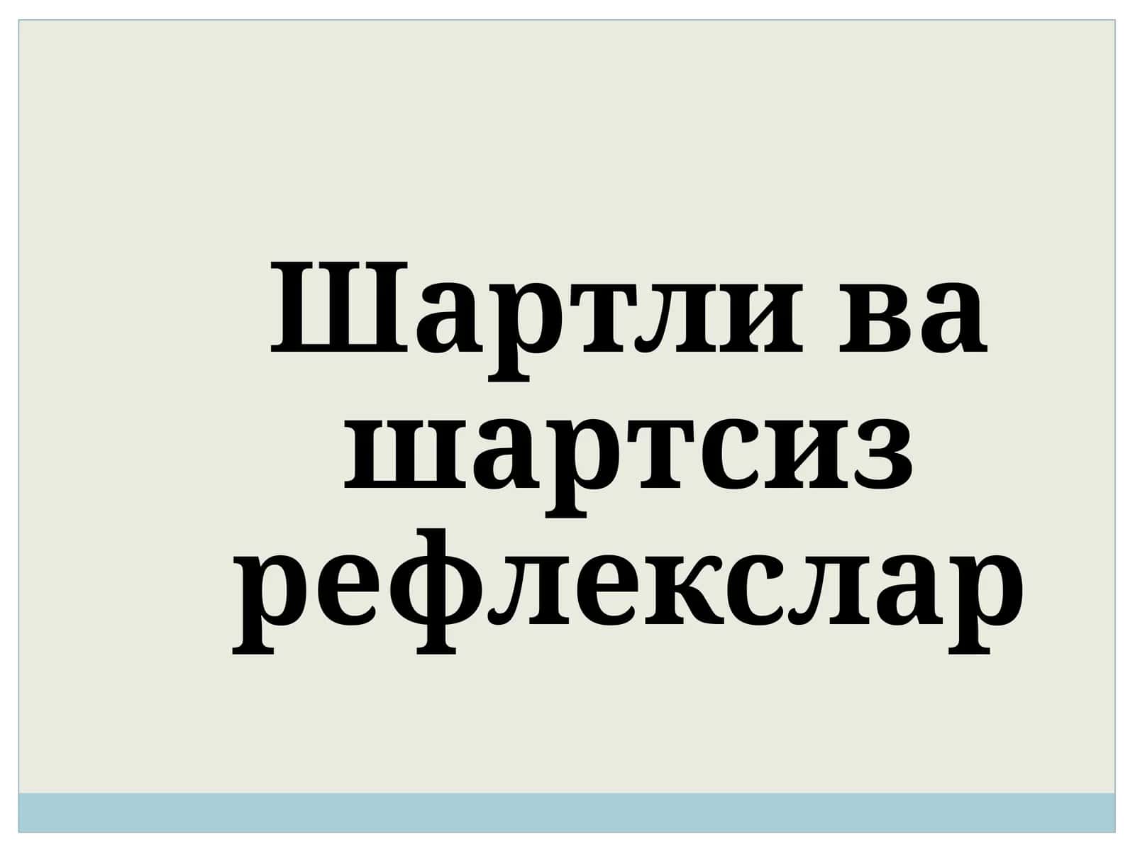 Шартли ва шартсиз рефлекслар 1