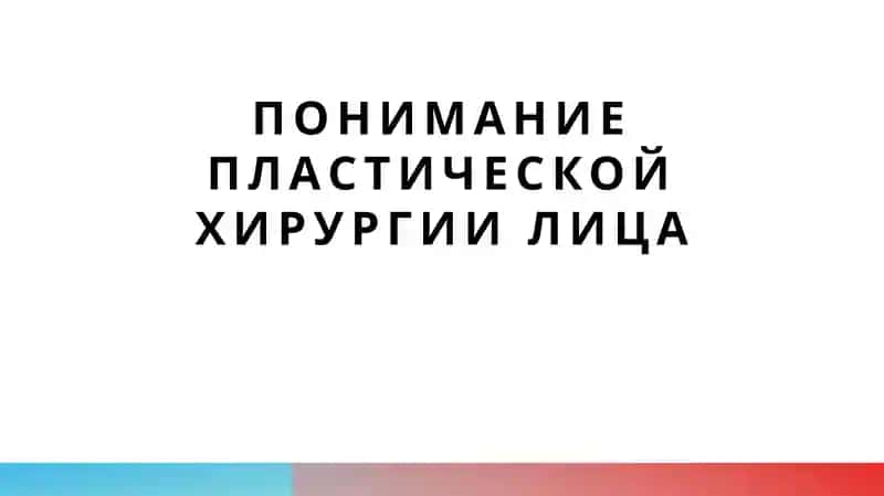 понимание пластической хирургии лица