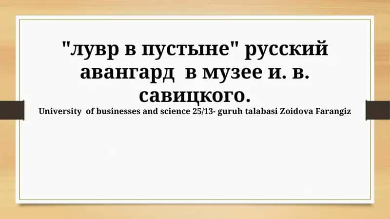 Музей Савицкого и русский авангард 1