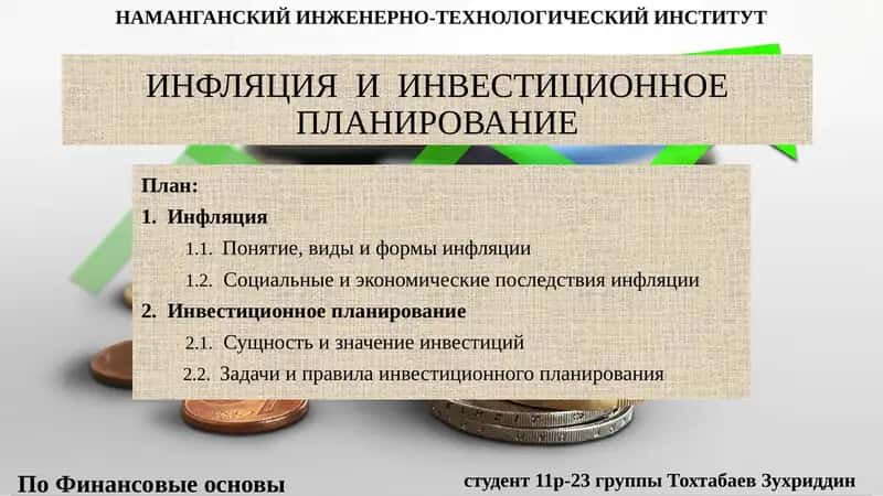ИНФЛЯЦИЯИНВЕСТИЦИОННОЕ ПЛАНИРОВАНИЕ 1