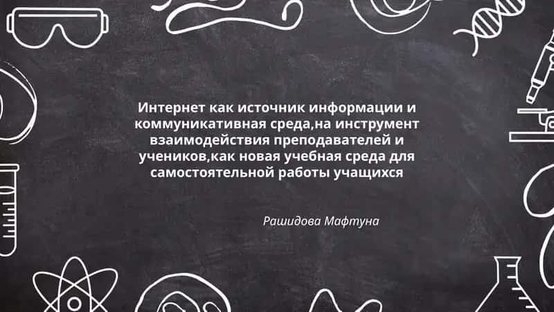Интернет как источник информации 1