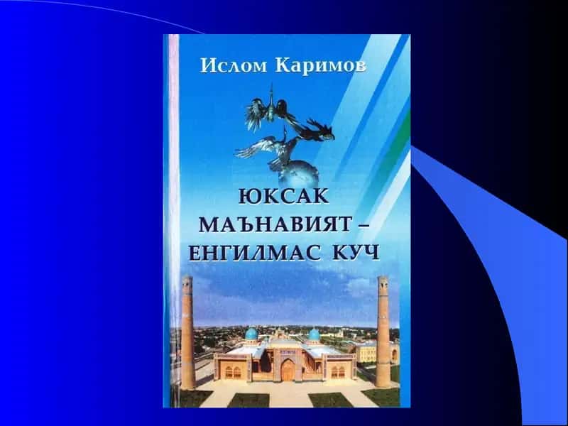 ЮКСАКМАЪНАВИЯТ-ЕНГИЛМАС КУЧ 1