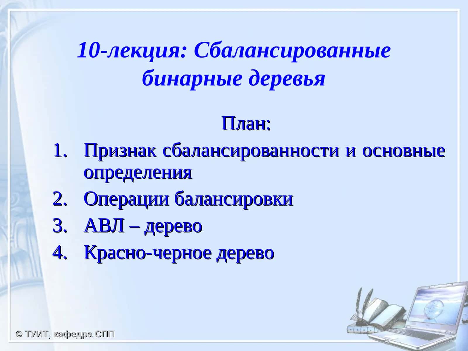 Сбалансированныебинарные деревья 1