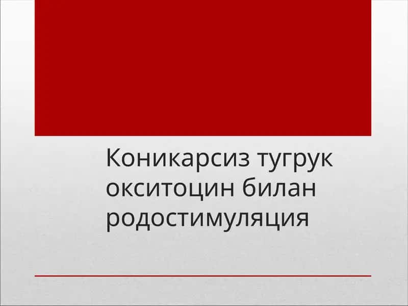 Коникарсиз тугрукокситоцин биланродостимуляция 1