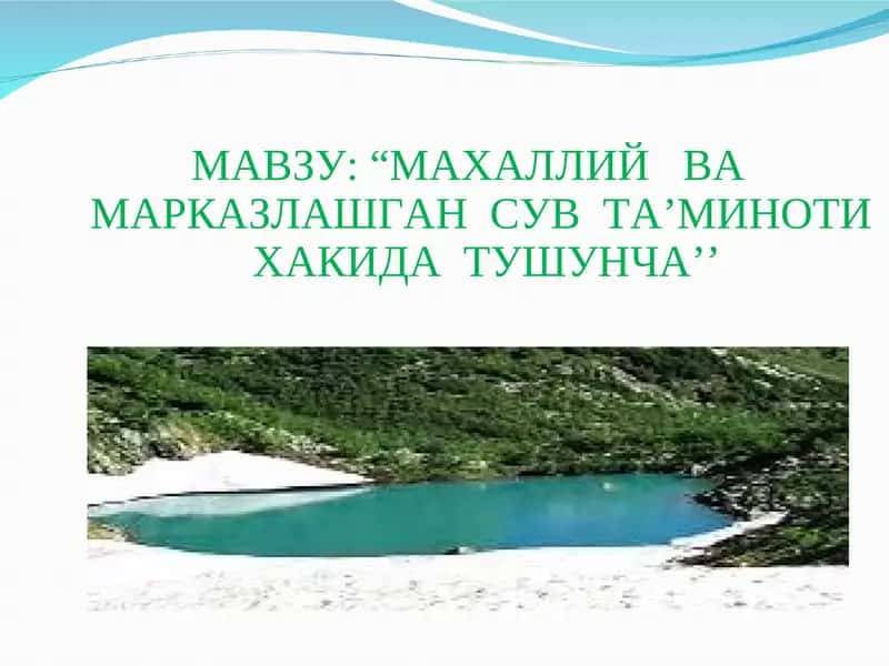 Марказлашган сув таъминоти 1