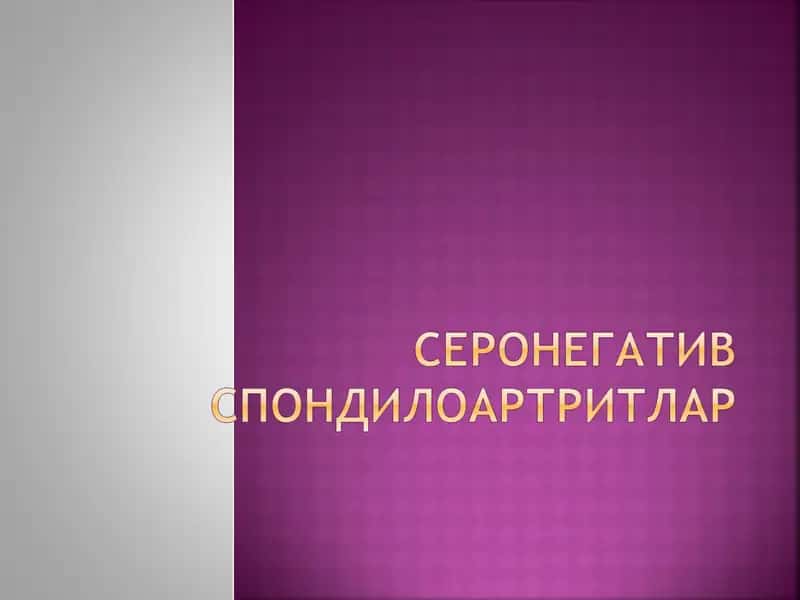 Анкилозловчи спондилоартрит – Бехтерев касаллиги 1