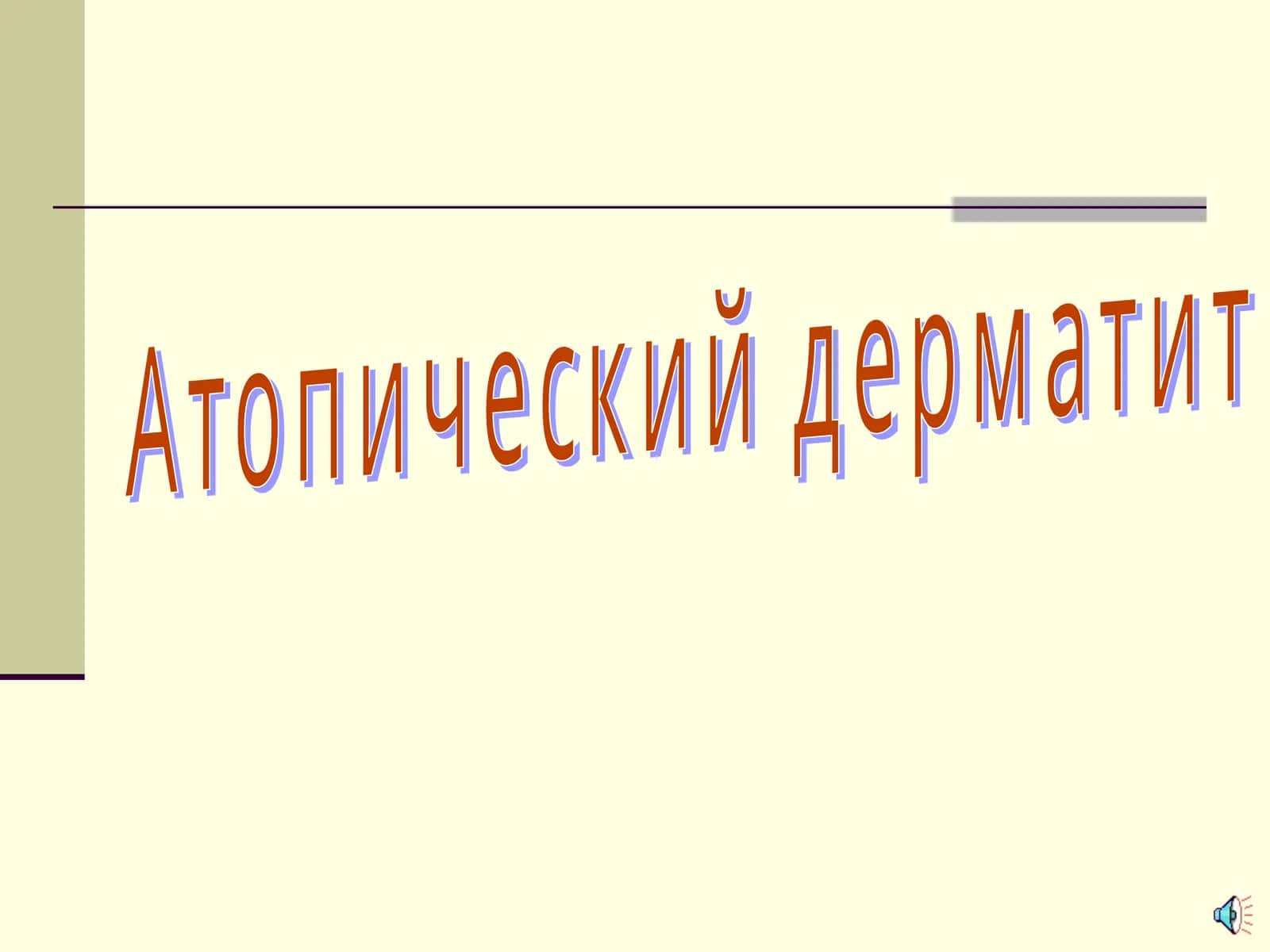 Атопик дерматит 1