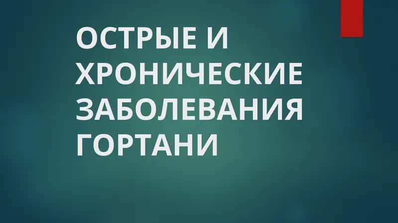Острые и хронические заболевания гортани 1