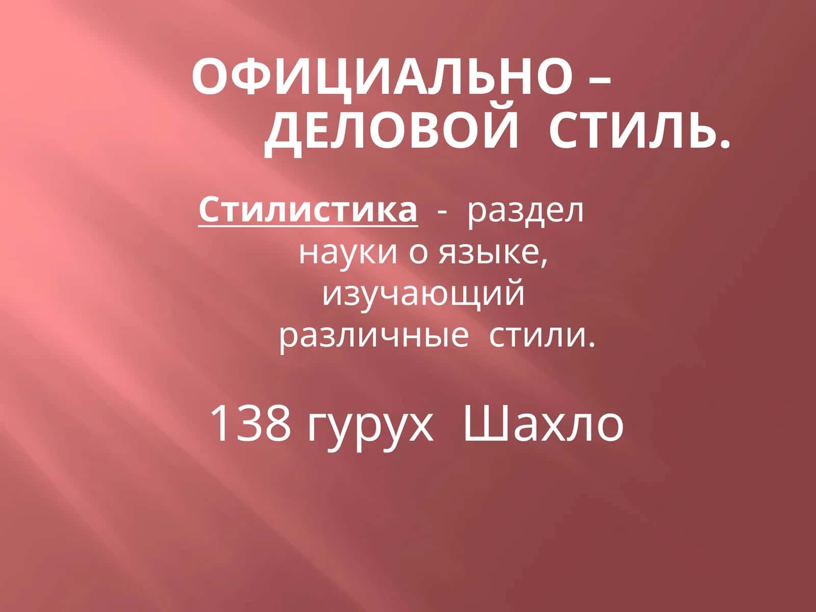 Официально – деловой стиль 1