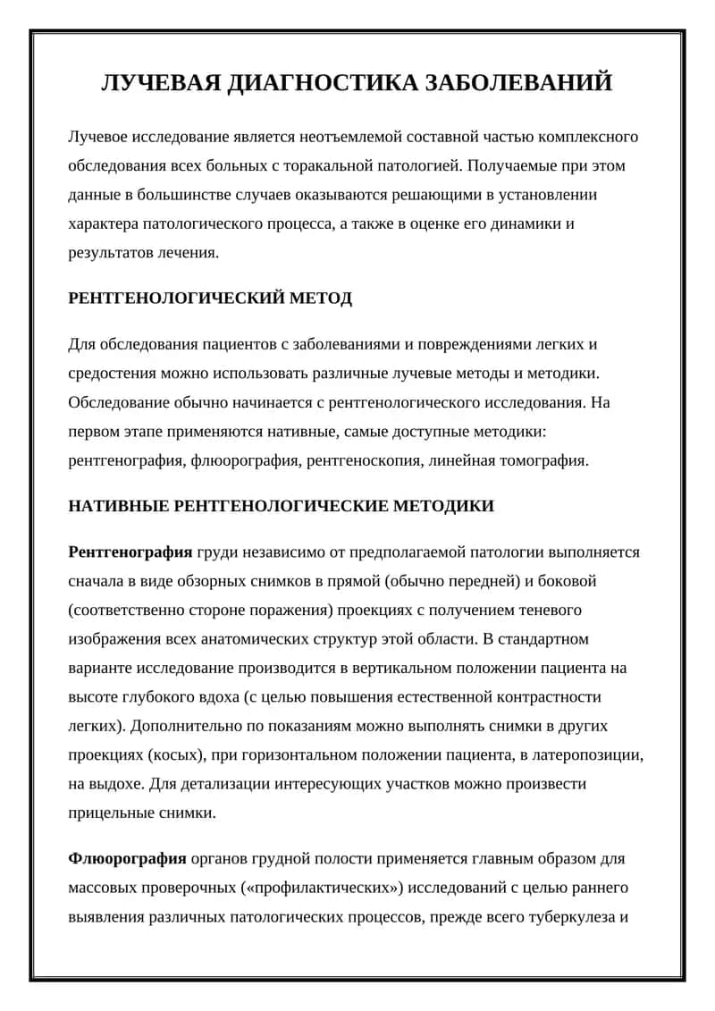 Лучевая диагностика заболеваний 1