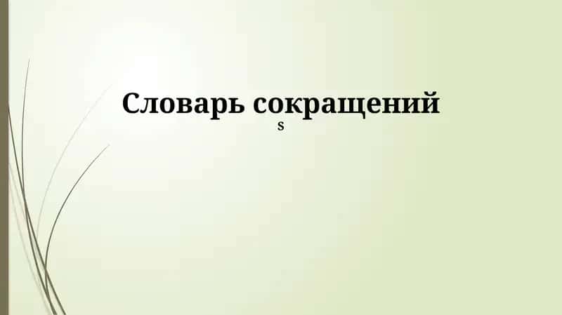 Словарь сокращений 1