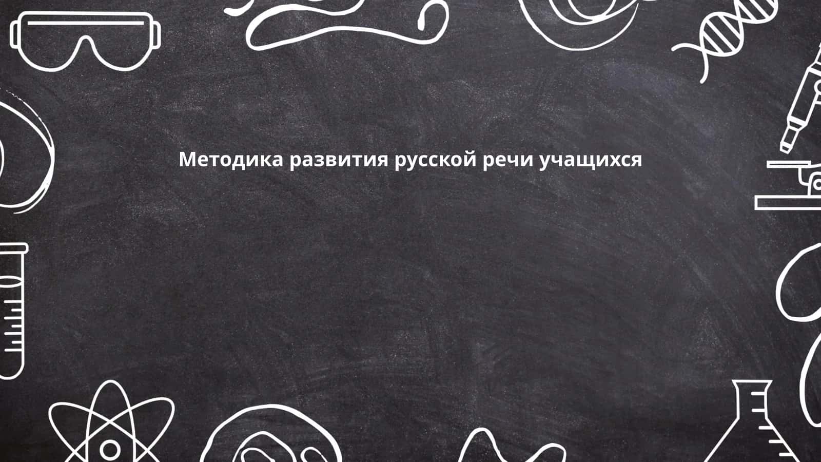 Методика развития русской речи учащихся 1