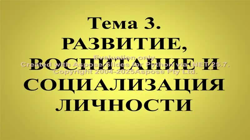 Развитие, воспитание и социализация личности 1