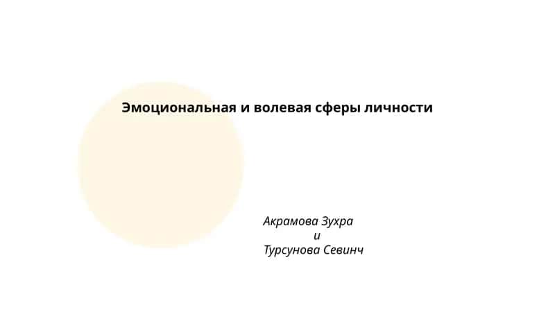 Эмоциональная и волевая сферы личности 1