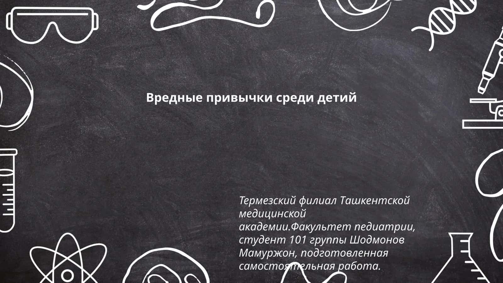 Вредные привычки среди детей 1