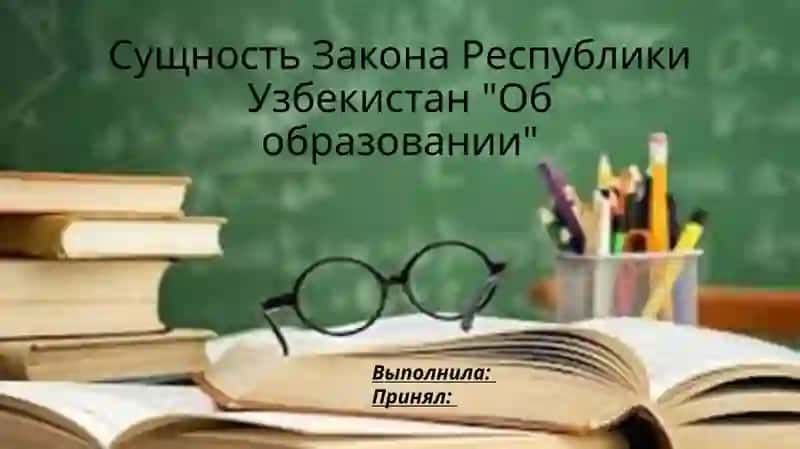 Закон Республики Узбекистан "Об образовании"