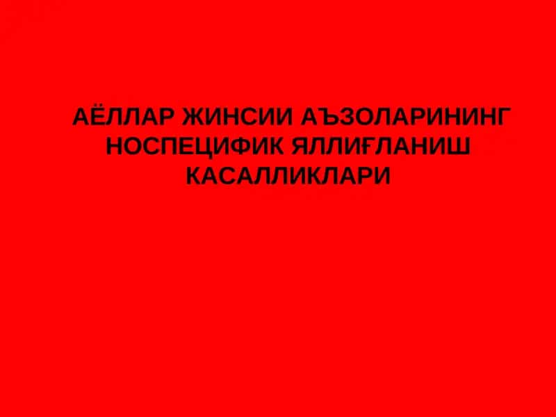 Жинсий аъзоларнинг яллиғланиш касалликлари 1