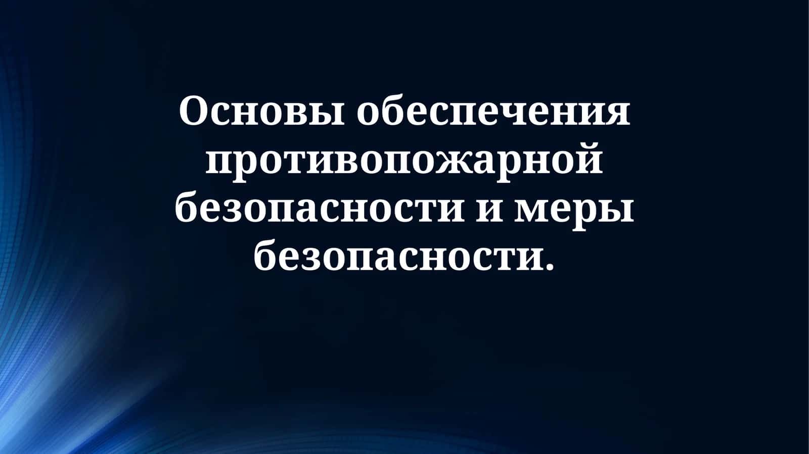 Противопожарная безопасность 1