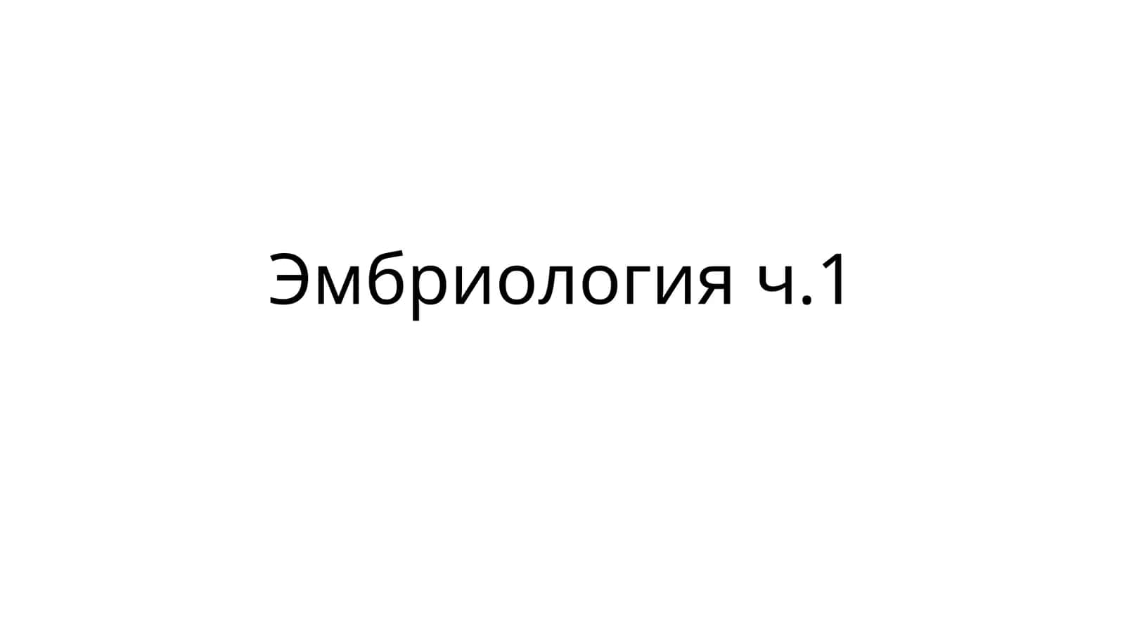 Эмбриология ч.1 1