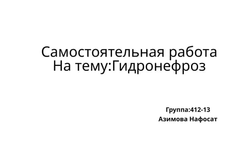 Гидронефроз 1