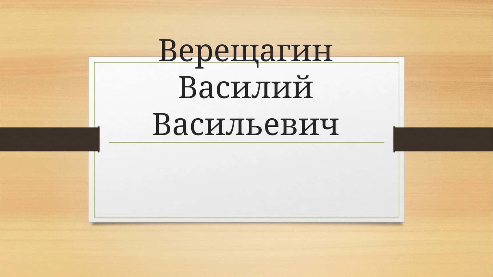 Верещагин Василий Васильевич 1