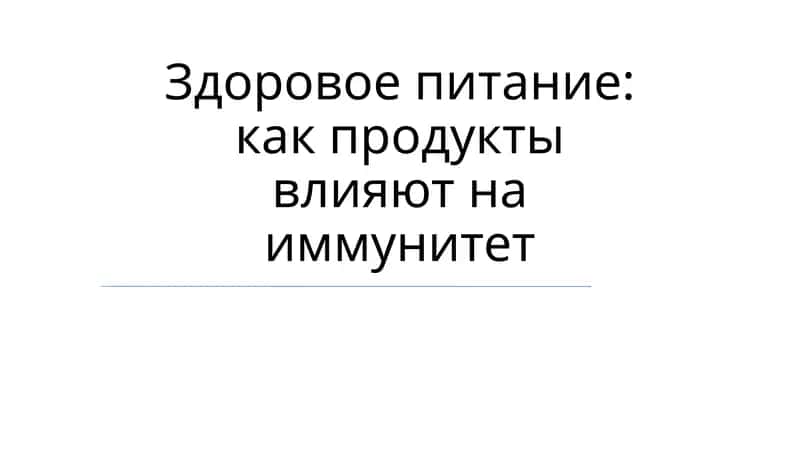 Здоровое питание: как продукты влияют на иммунитет 1