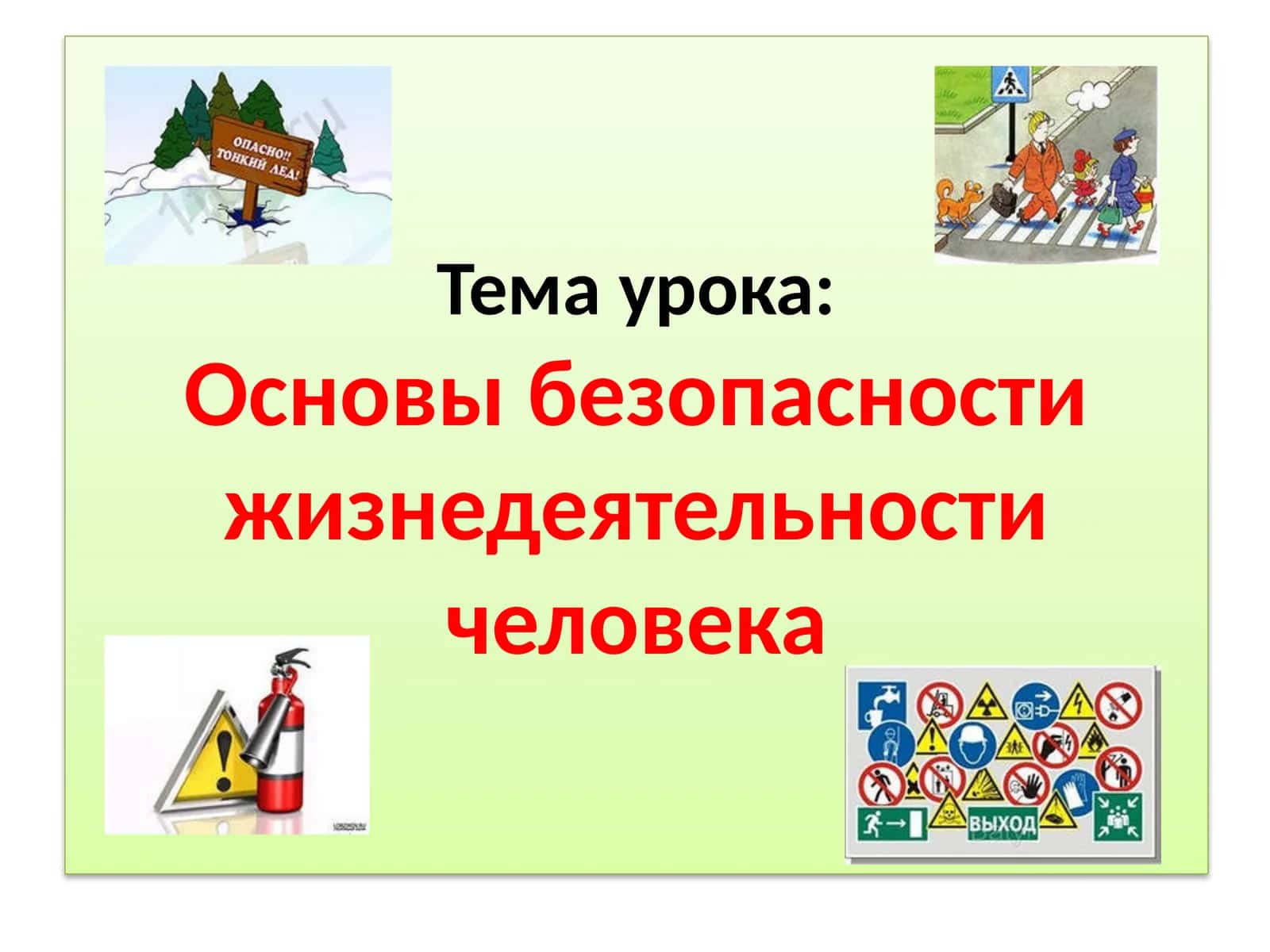 Основы безопасности жизнедеятельности человека 1