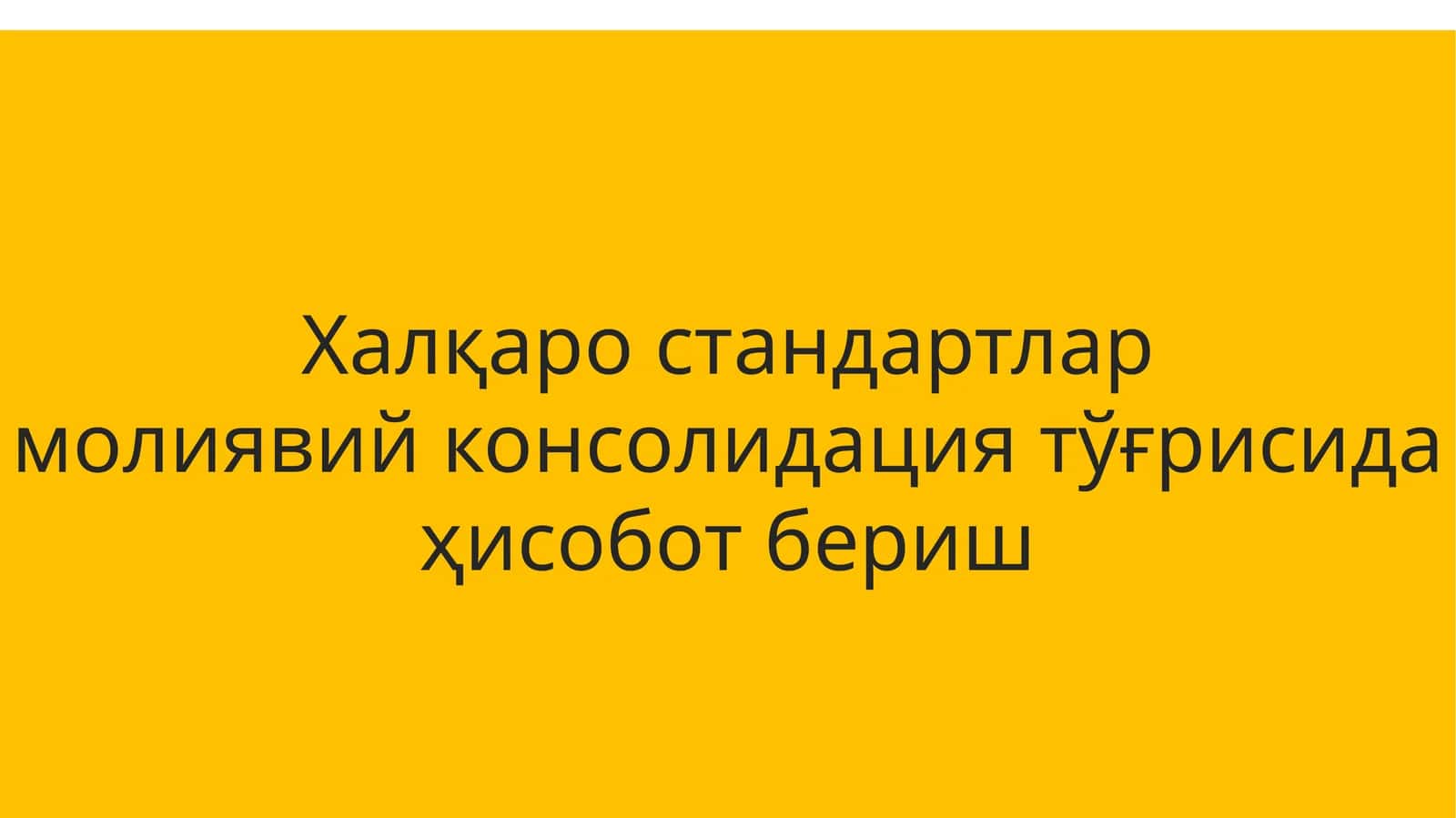 МОЛИЯВИЙ ҲИСОБОТЛАРНИ БИРЛАШТИРИШ АСОСЛАРИ 1