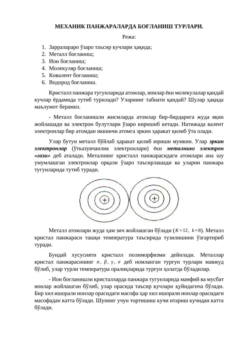 МЕХАНИК ПАНЖАРАЛАРДА БОҒЛАНИШ ТУРЛАРИ 1