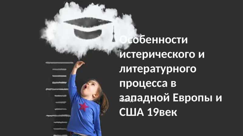 Особенности истерического и литературного процесса в западной Европы и США 19век 1